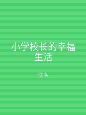 小学校长的幸福生活