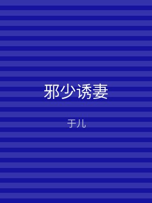 邪少诱妻