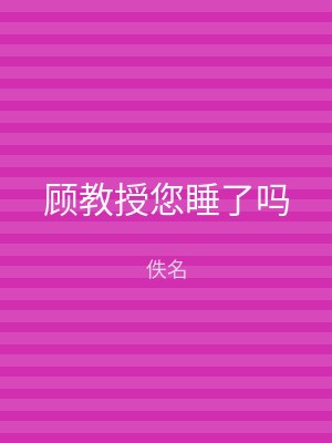 顾教授您睡了吗