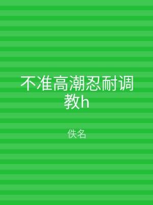 不准高潮忍耐调教h