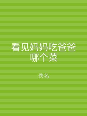 看见妈妈吃爸爸哪个菜