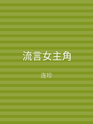流言女主角