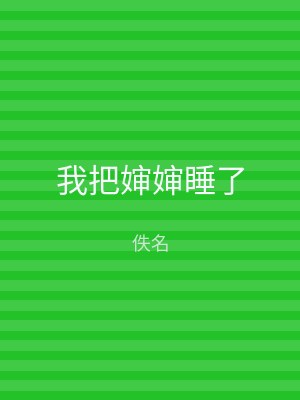 我把婶婶睡了