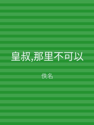 皇叔,那里不可以