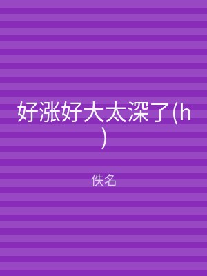 好涨好大太深了(h)