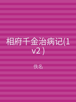 相府千金治病记(1v2 )