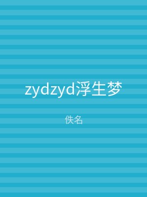 zydzyd浮生梦