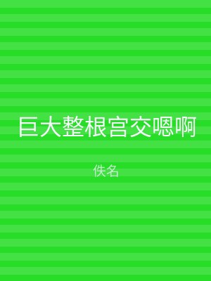 巨大整根宫交嗯啊