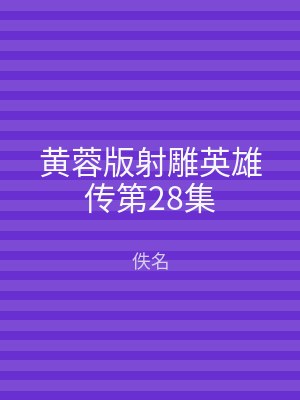 黄蓉版射雕英雄传第28集