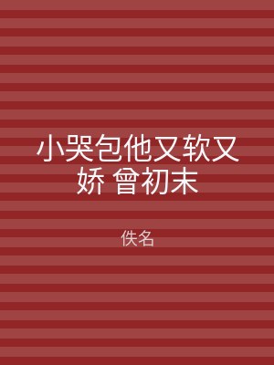 小哭包他又软又娇 曾初末