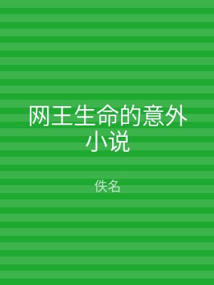 网王生命的意外小说