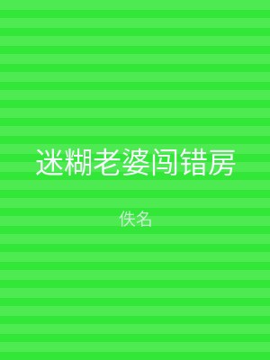 迷糊老婆闯错房
