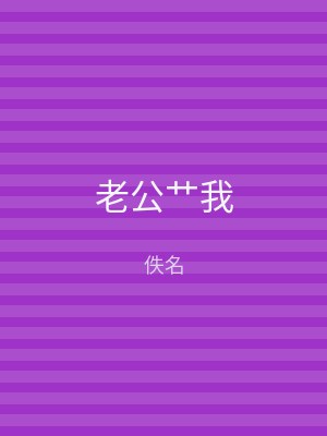 老公艹我