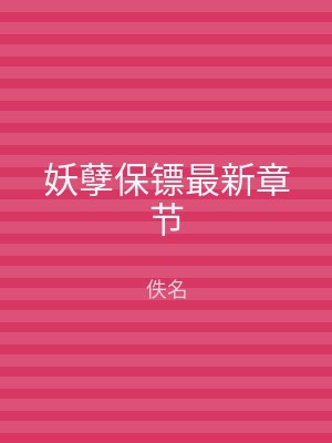 妖孽保镖最新章节