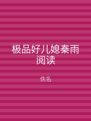 极品好儿媳秦雨阅读