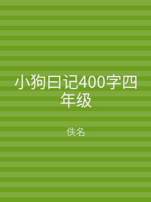 小狗曰记400字四年级