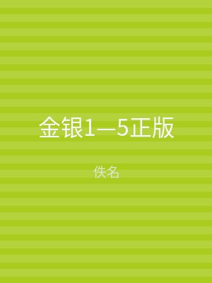 金银1—5正版