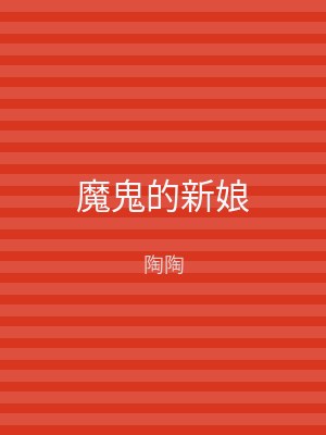 魔鬼的新娘