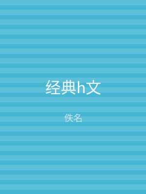经典h文