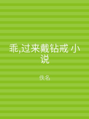 乖,过来戴钻戒 小说