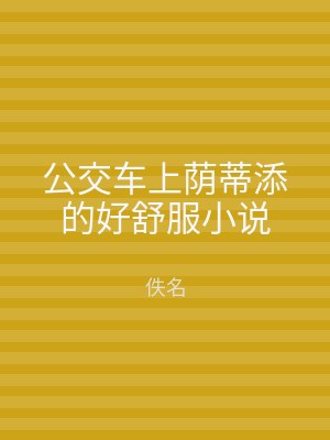 公交车上荫蒂添的好舒服小说