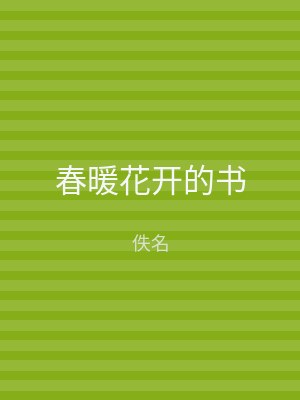 春暖花开的书