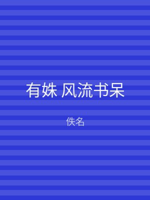 有姝 风流书呆