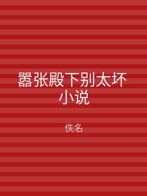 嚣张殿下别太坏 小说