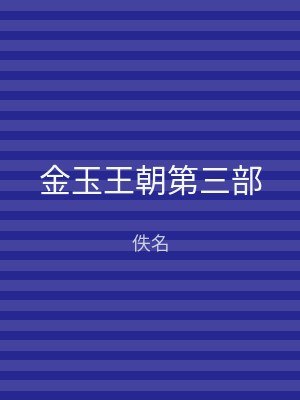 金玉王朝第三部