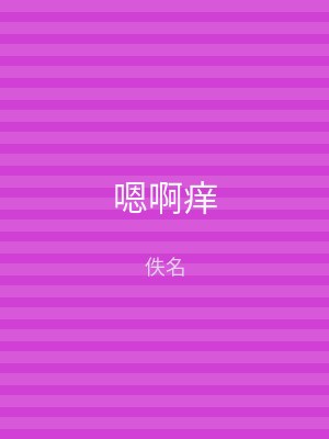 嗯啊痒