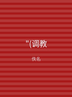 "(调教