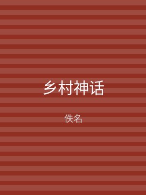 乡村神话
