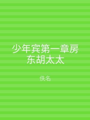 少年宾第一章房东胡太太