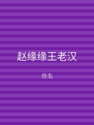 赵缘缘王老汉