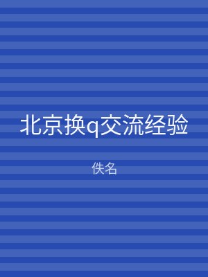 北京换q交流经验