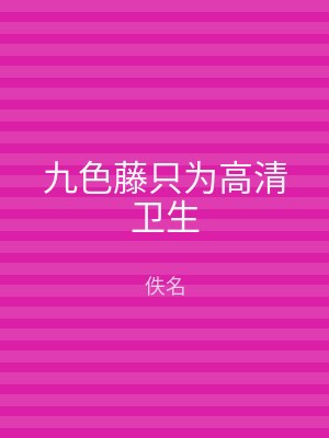 九色藤只为高清卫生