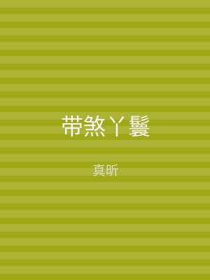 带煞丫鬟