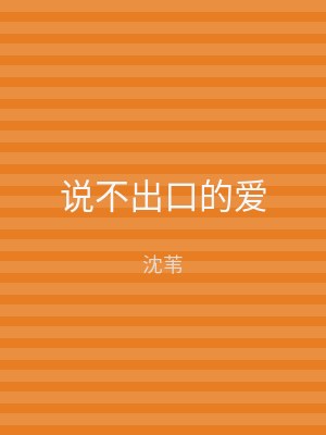 说不出口的爱