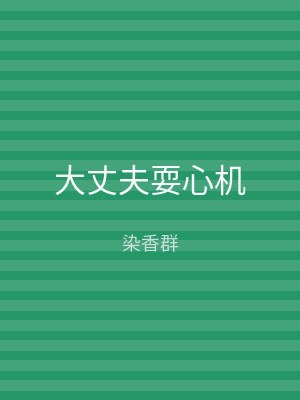 大丈夫耍心机