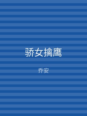 骄女擒鹰