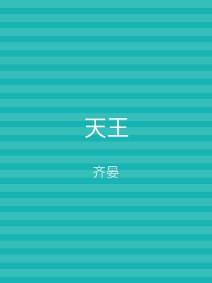 天王