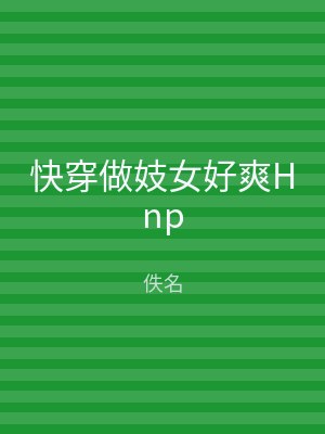 快穿做妓女好爽Hnp
