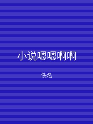小说嗯嗯啊啊