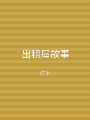 出租屋故事
