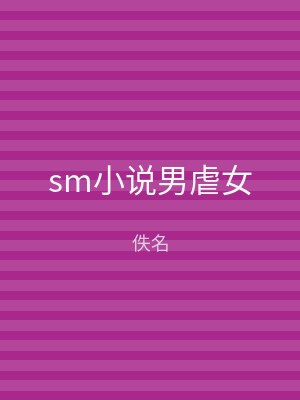 sm小说男虐女