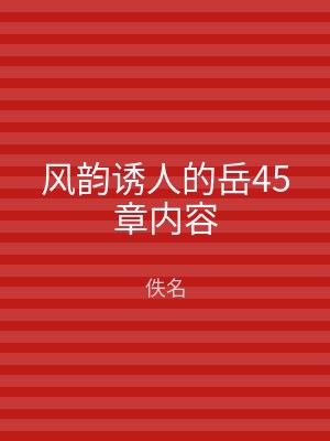 风韵诱人的岳45章内容