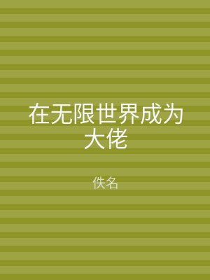 在无限世界成为大佬