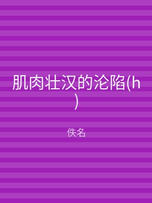 肌肉壮汉的沦陷(h)