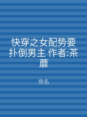 快穿之女配势要扑倒男主 作者:茶蘼