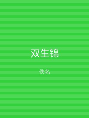 双生锦